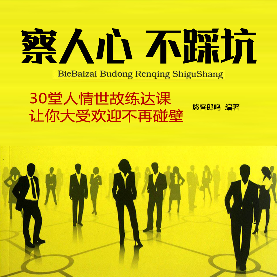 察人心不踩坑，人情世故练达课