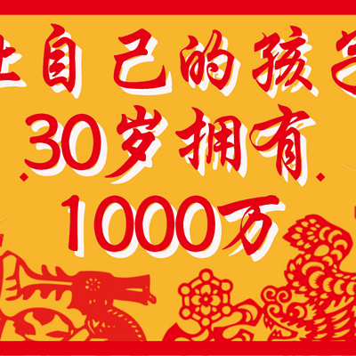 《让自己的孩子30岁拥有1000万》