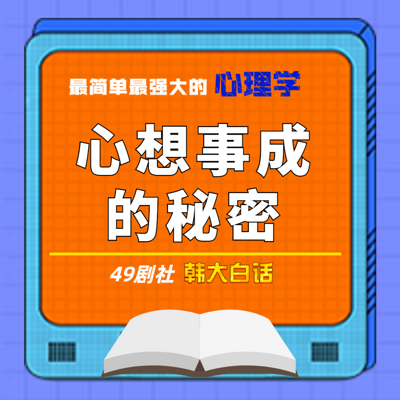 心想事成的秘密——简单实用的心理学知识