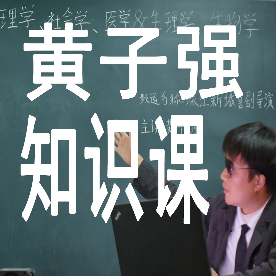 黄子强知识课
