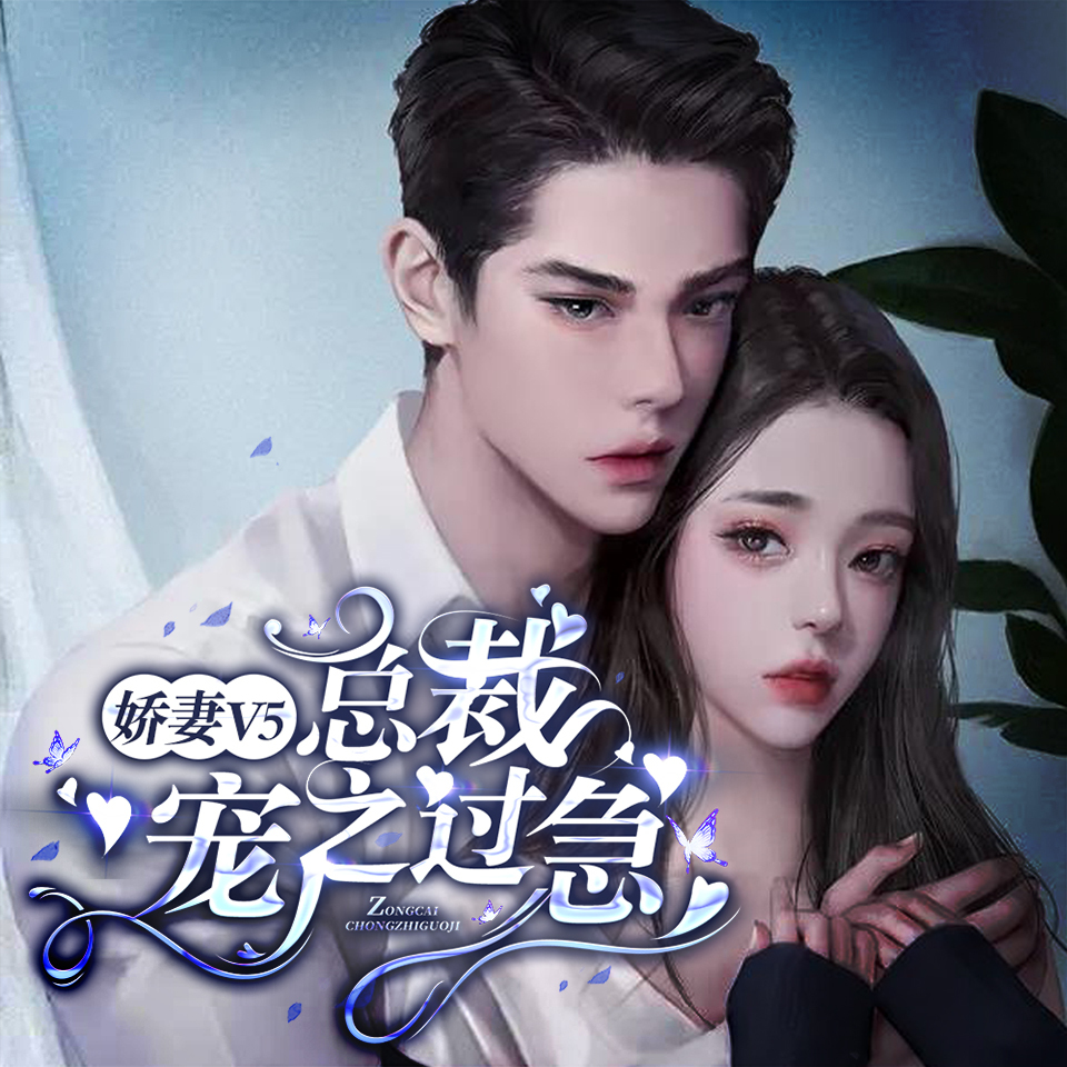 娇妻V5：总裁宠之过急 | 多人剧