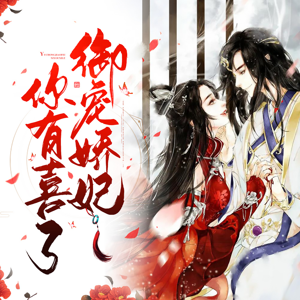 御宠骄妃，你有喜了 |女强 | 多播精品