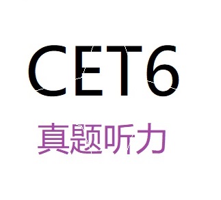 大学英语六级听力真题