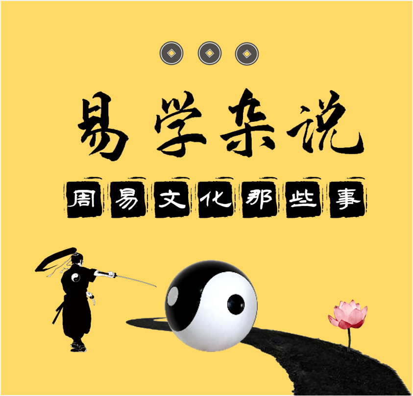 易学杂说 | 周易文化那些事