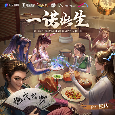一诺此生(《新斗罗大陆》江湖联动宣传曲) 一诺此生(《新斗罗大陆》江湖联动宣传曲)