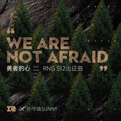 (勇者的心) RNG S12出征曲 (勇者的心) RNG S12出征曲