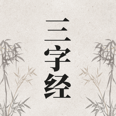 《三字经》神尔天才国学经典诵读内容选集 《三字经》神尔天才国学经典诵读内容选集