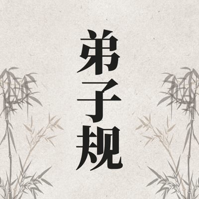 《弟子规》神尔天才国学经典诵读内容选集 《弟子规》神尔天才国学经典诵读内容选集