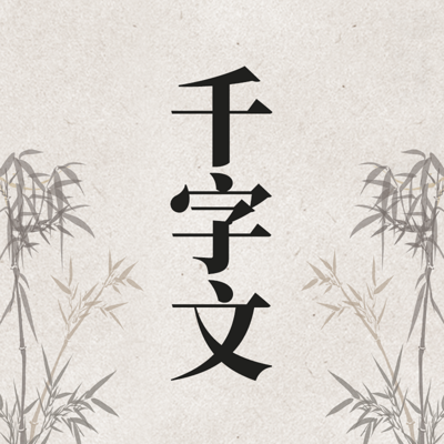 《千字文》神尔天才国学经典诵读内容选集 《千字文》神尔天才国学经典诵读内容选集