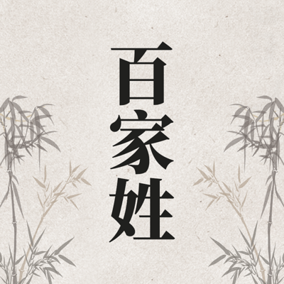 《百家姓》国学经典诵读内容大全 《百家姓》国学经典诵读内容大全