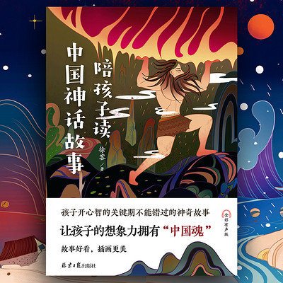 陪孩子读中国神话故事