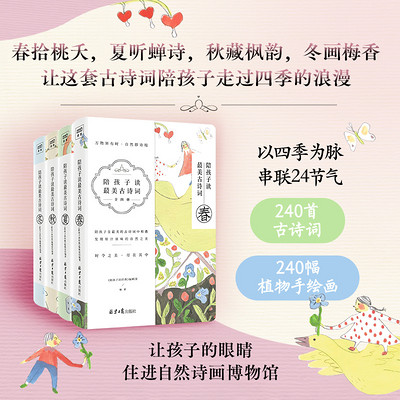 陪孩子读最美古诗词（春夏秋冬全四册）