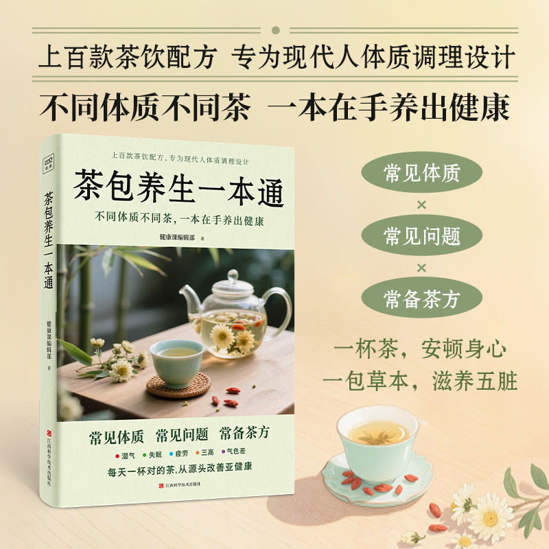 茶包养生一本通