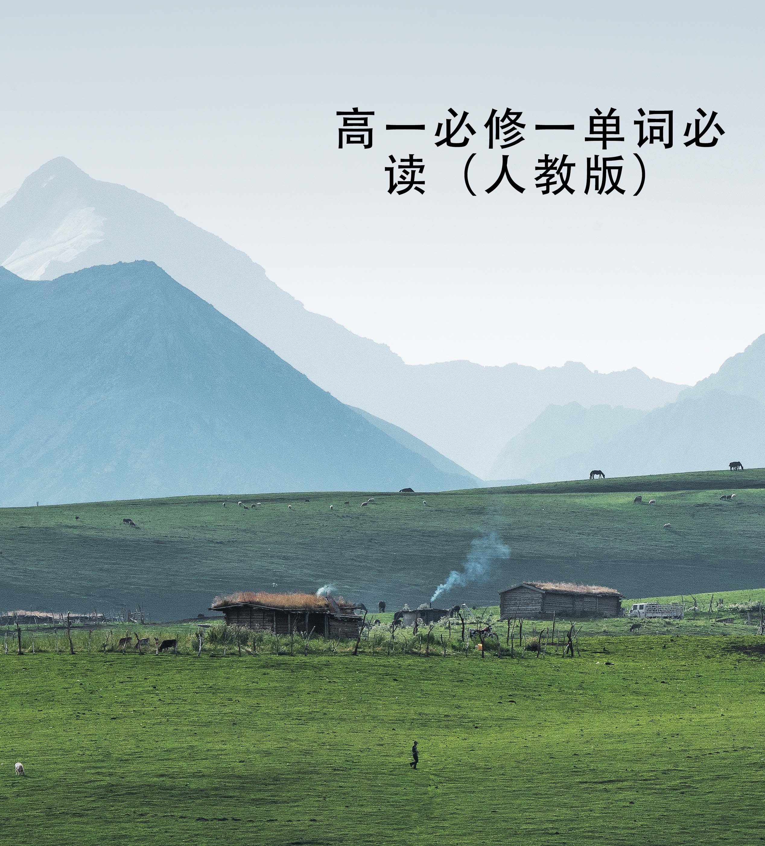 高一必修一单词  人教版