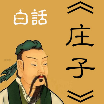 白话《庄子》