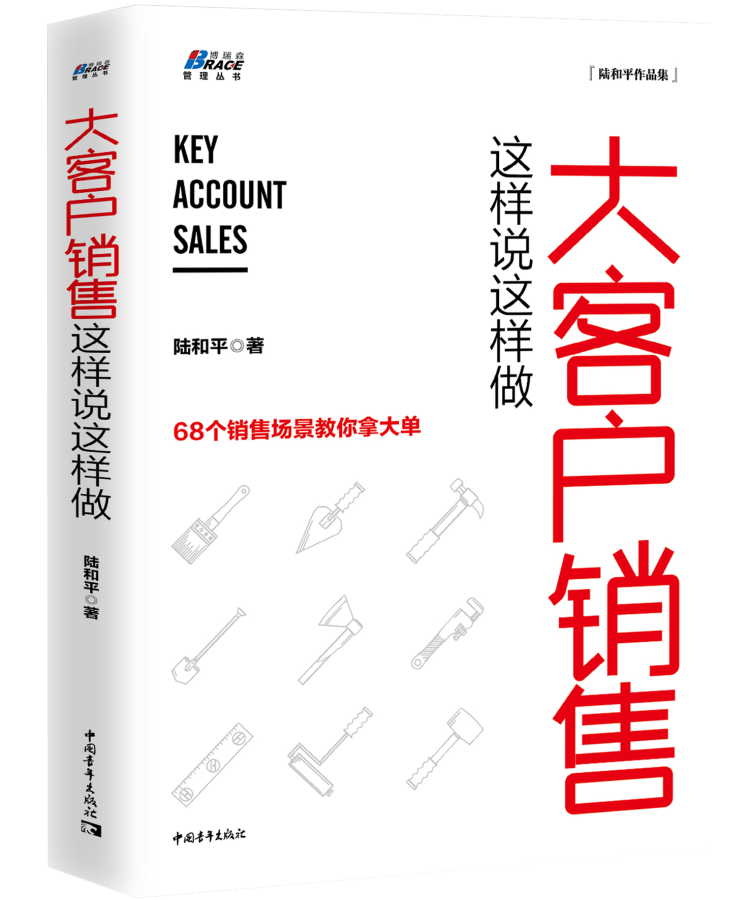 大客户销售这样说这样做