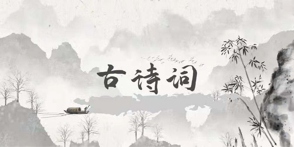 古诗