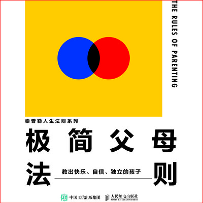 极简父母法则:教出快乐、自信、独立的孩子 极简父母法则:教出快乐、自信、独立的孩子