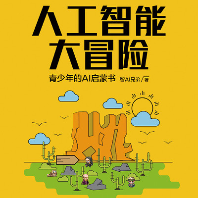 人工智能大冒险:青少年的AI启蒙书 人工智能大冒险:青少年的AI启蒙书