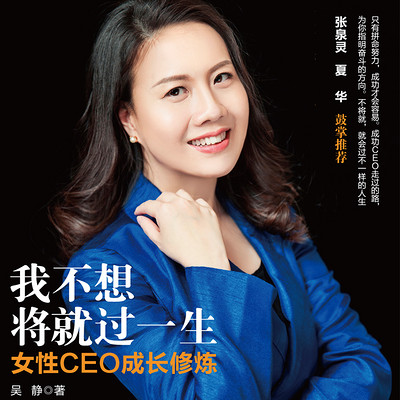 我不想将就过一生：女性CEO成长修炼