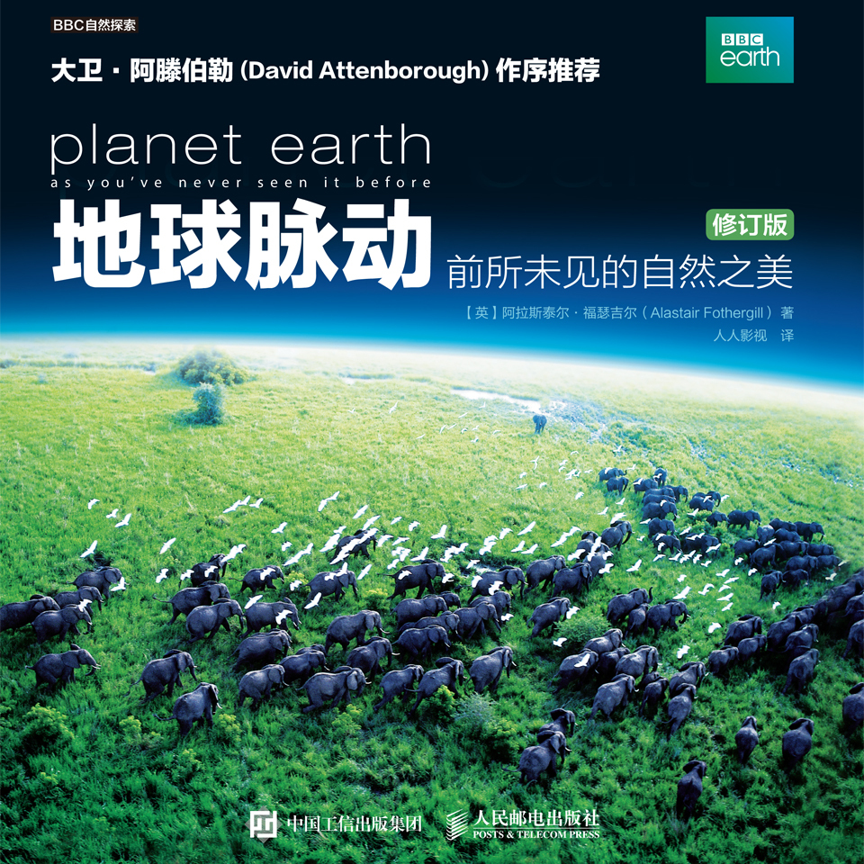 地球脉动：前所未见的自然之美