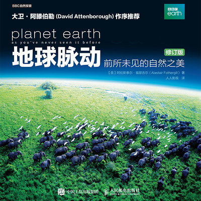 地球脉动:前所未见的自然之美 地球脉动:前所未见的自然之美