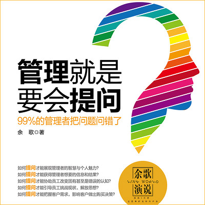管理就是要会提问 管理就是要会提问