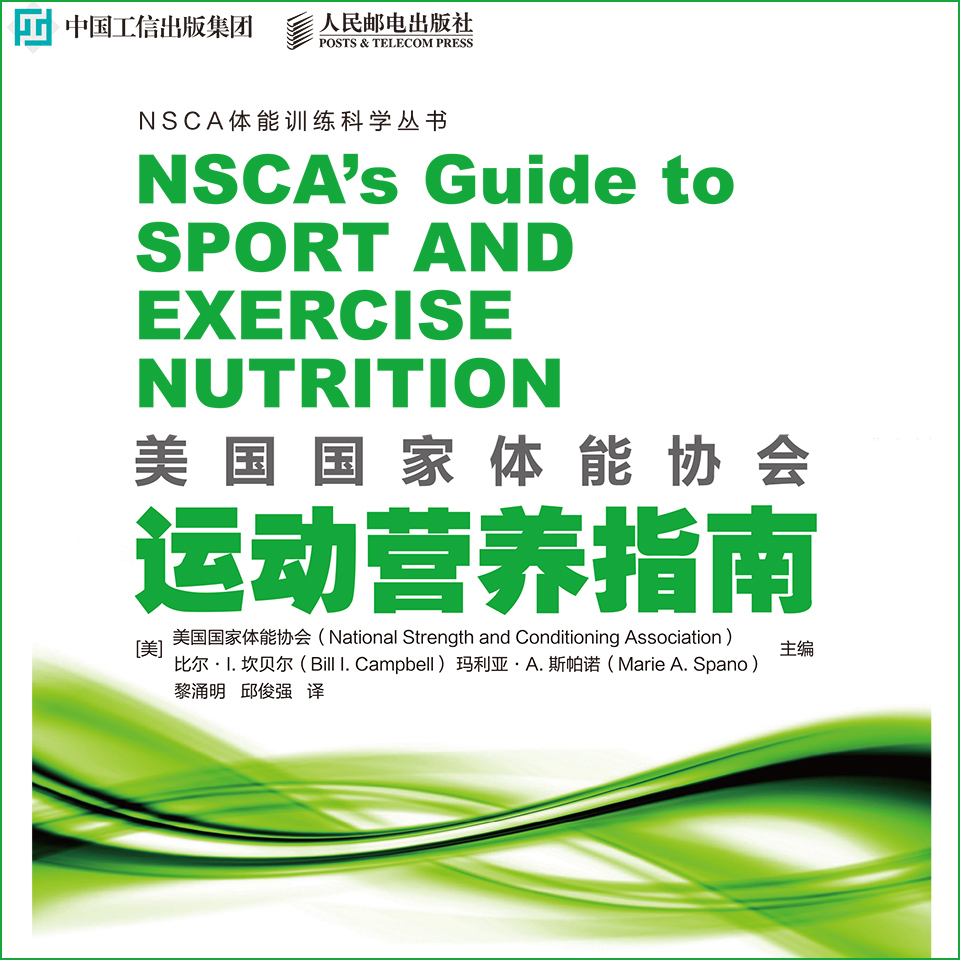 美国国家体能协会运动营养指南