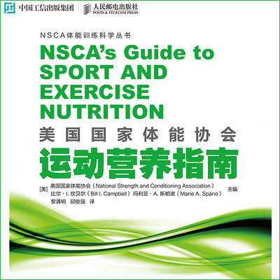 美国国家体能协会运动营养指南 美国国家体能协会运动营养指南