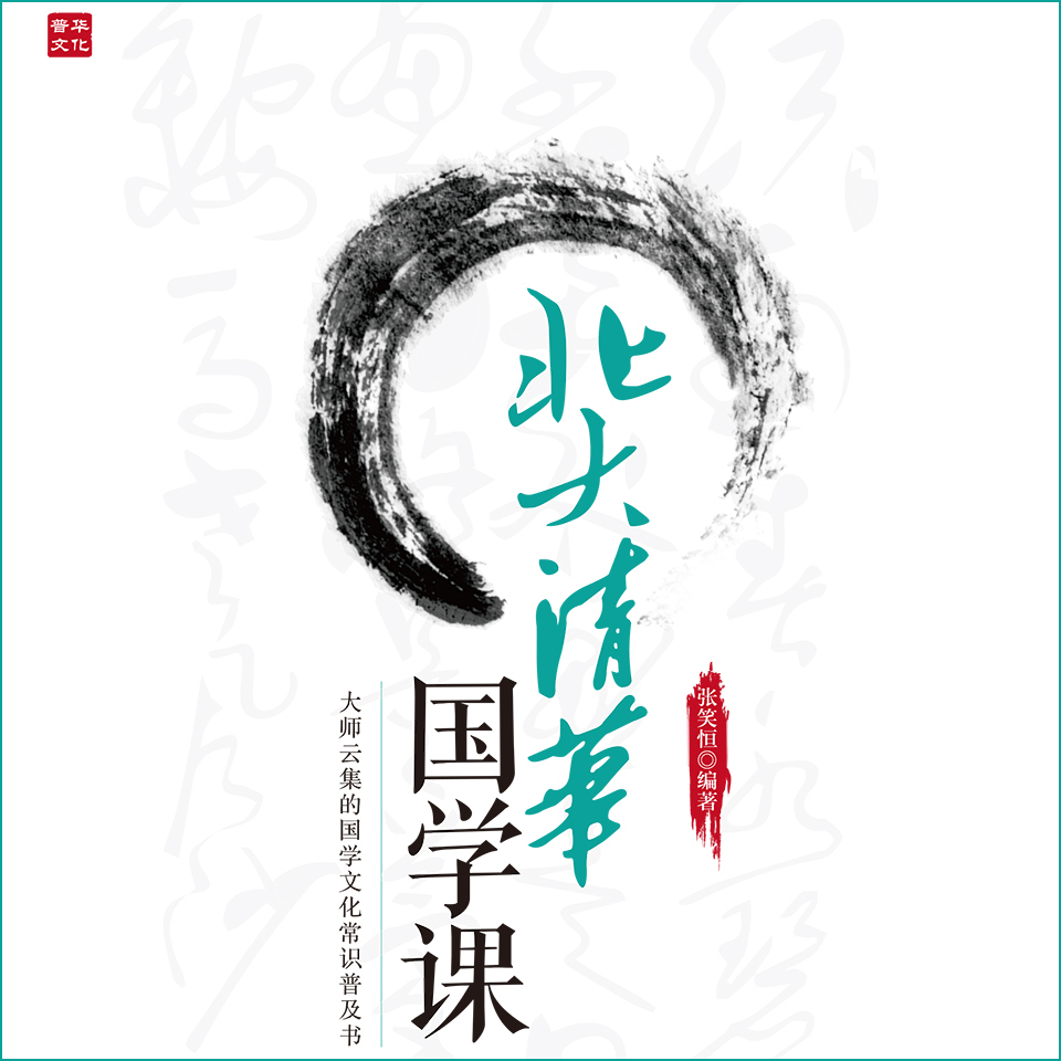 北大清华国学课