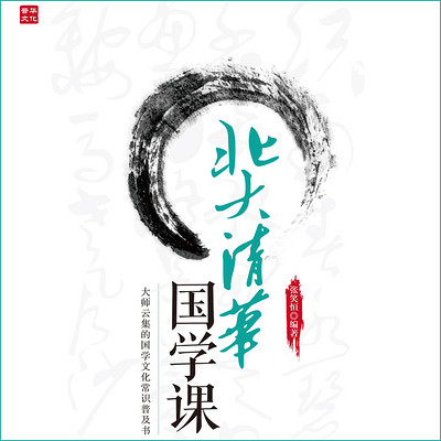 北大清华国学课 北大清华国学课
