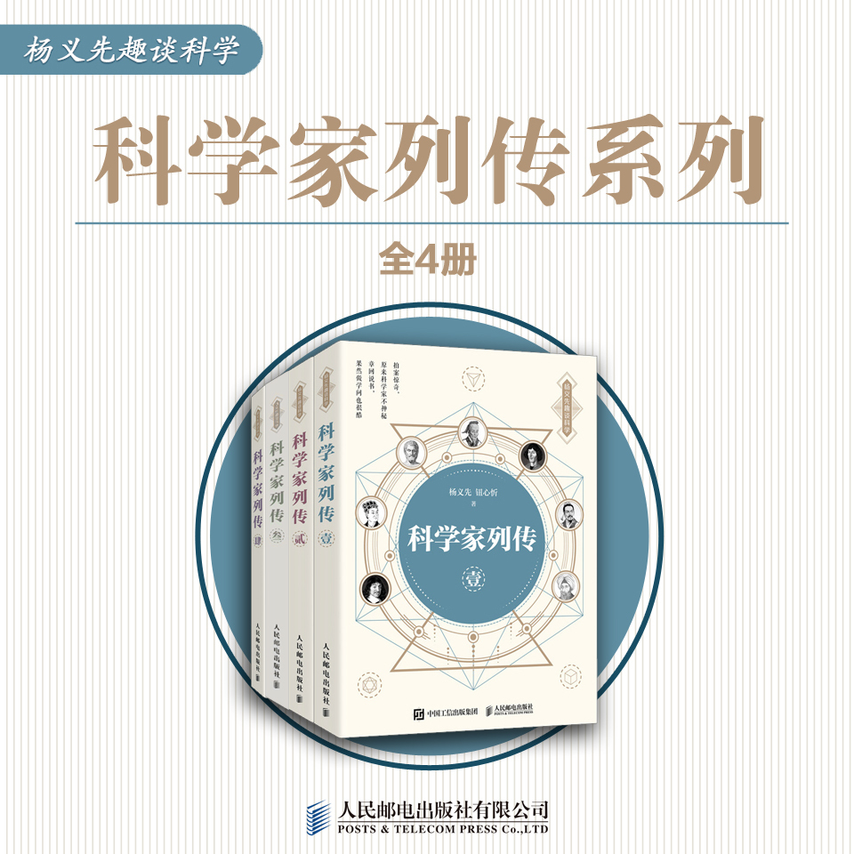 科学家列传（全集4册）