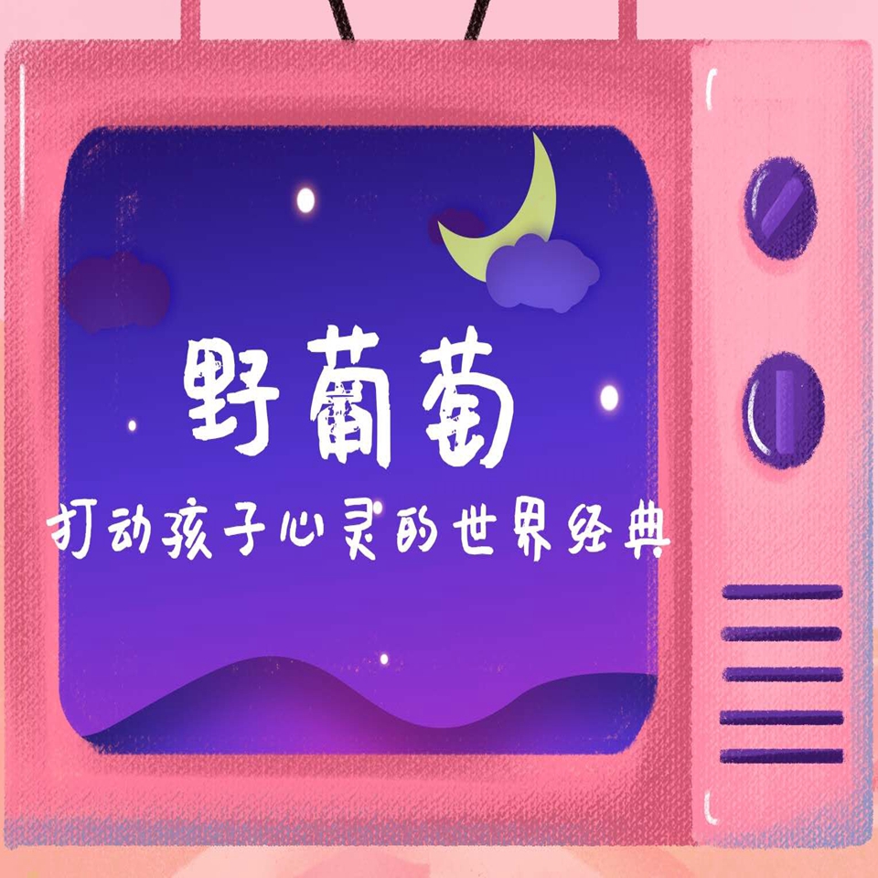 野葡萄：打动孩子心灵的世界经典