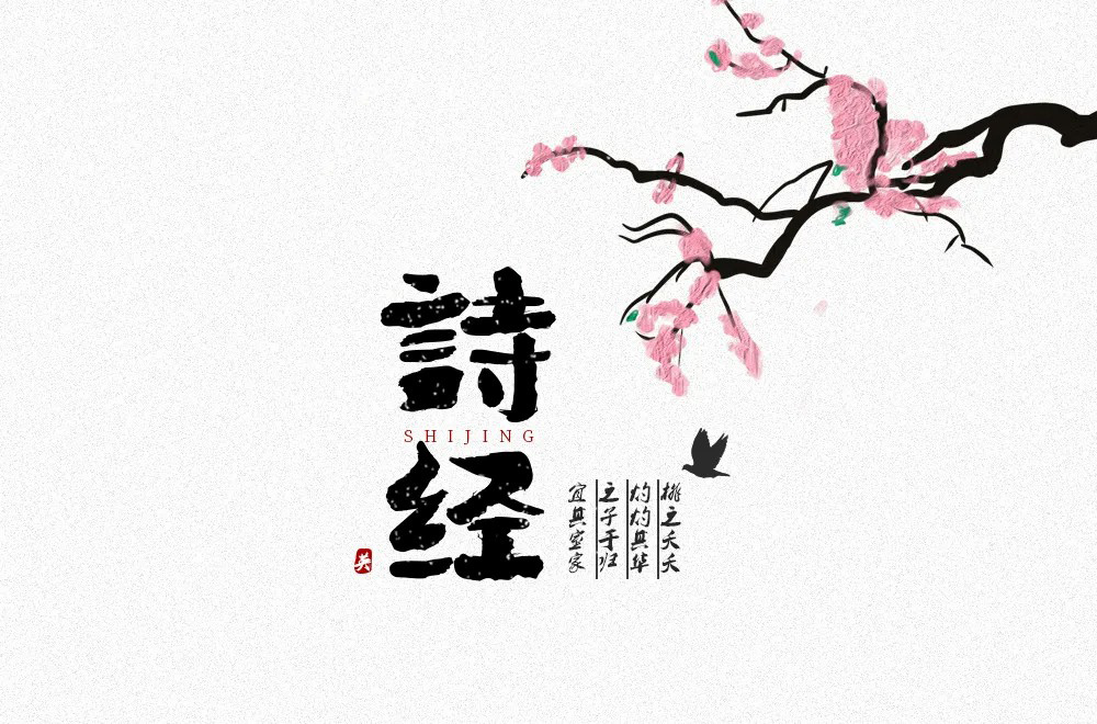 国学经典诵读--诗经