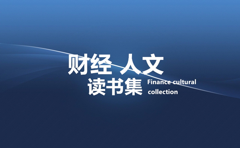 财经人文类读书集