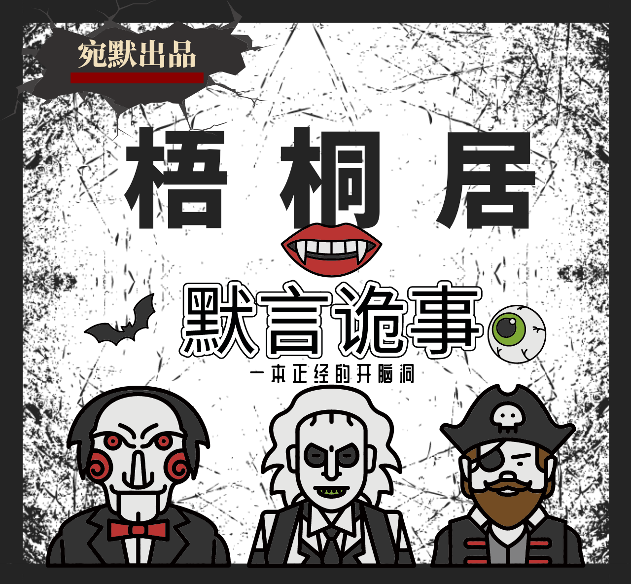梧桐居丨默言诡事