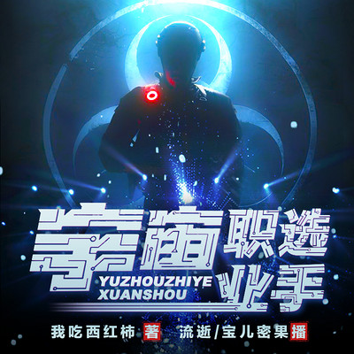 宇宙职业选手 | 我吃西红柿最新力作 宇宙职业选手 | 我吃西红柿最新力作