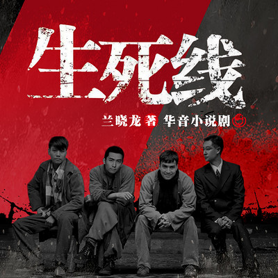 生死线 | 同名影视原著,热血&军魂 生死线 | 同名影视原著,热血&军魂