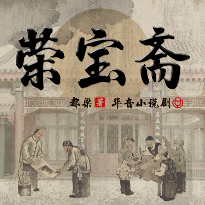 荣宝斋 | 都梁原著&多人剧 荣宝斋 | 都梁原著&多人剧