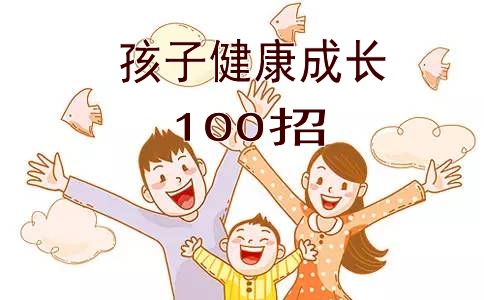 《孩子健康成长100招》