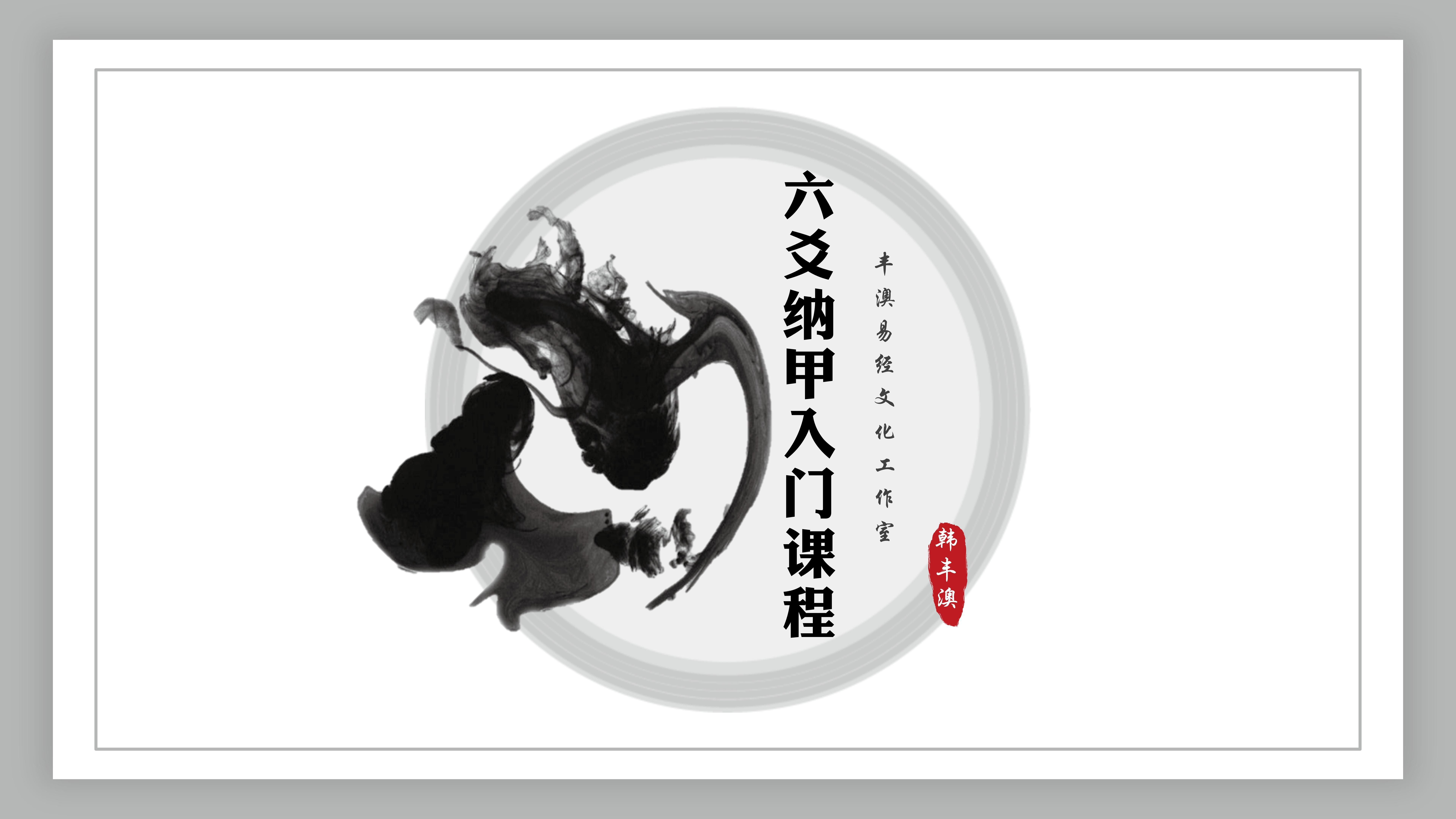 韩丰澳.《易经》六爻入门