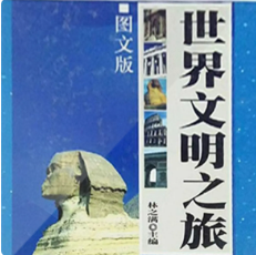 世界文明之旅