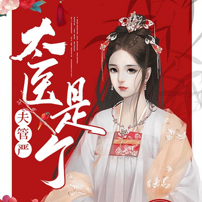 太医是个夫管严 太医是个夫管严