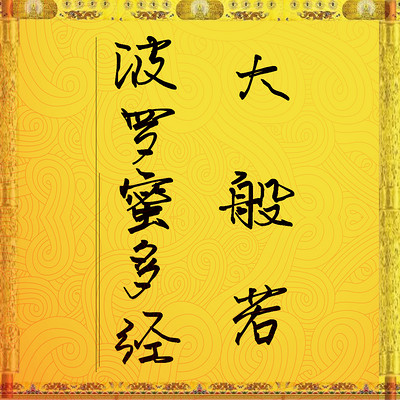 大般若波罗蜜多经卷76住如是住不离作意