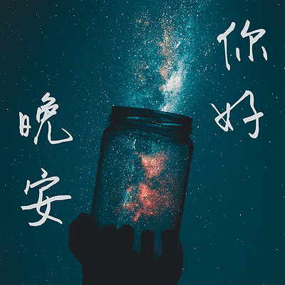 溪畔电台 | 你好晚安