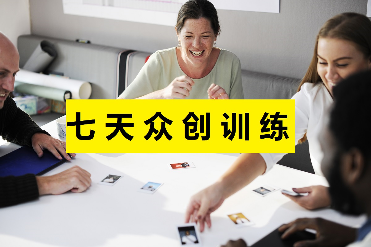 七天众创训练营