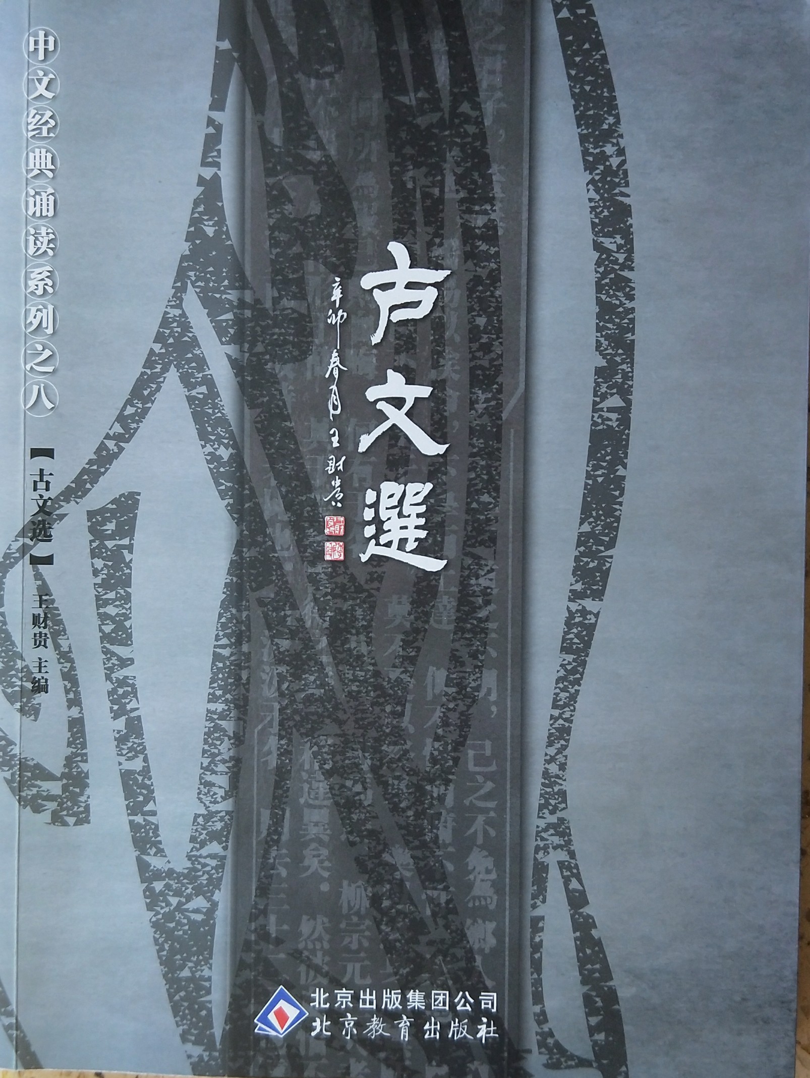 《古文选》诵读（完本）