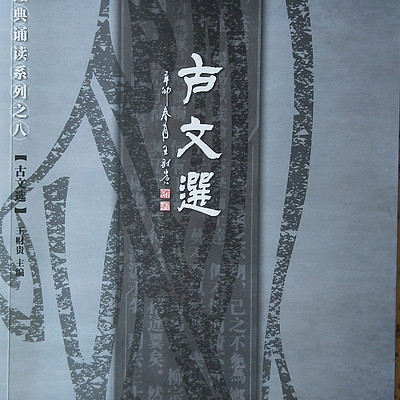 《古文选》诵读(完本) 《古文选》诵读(完本)