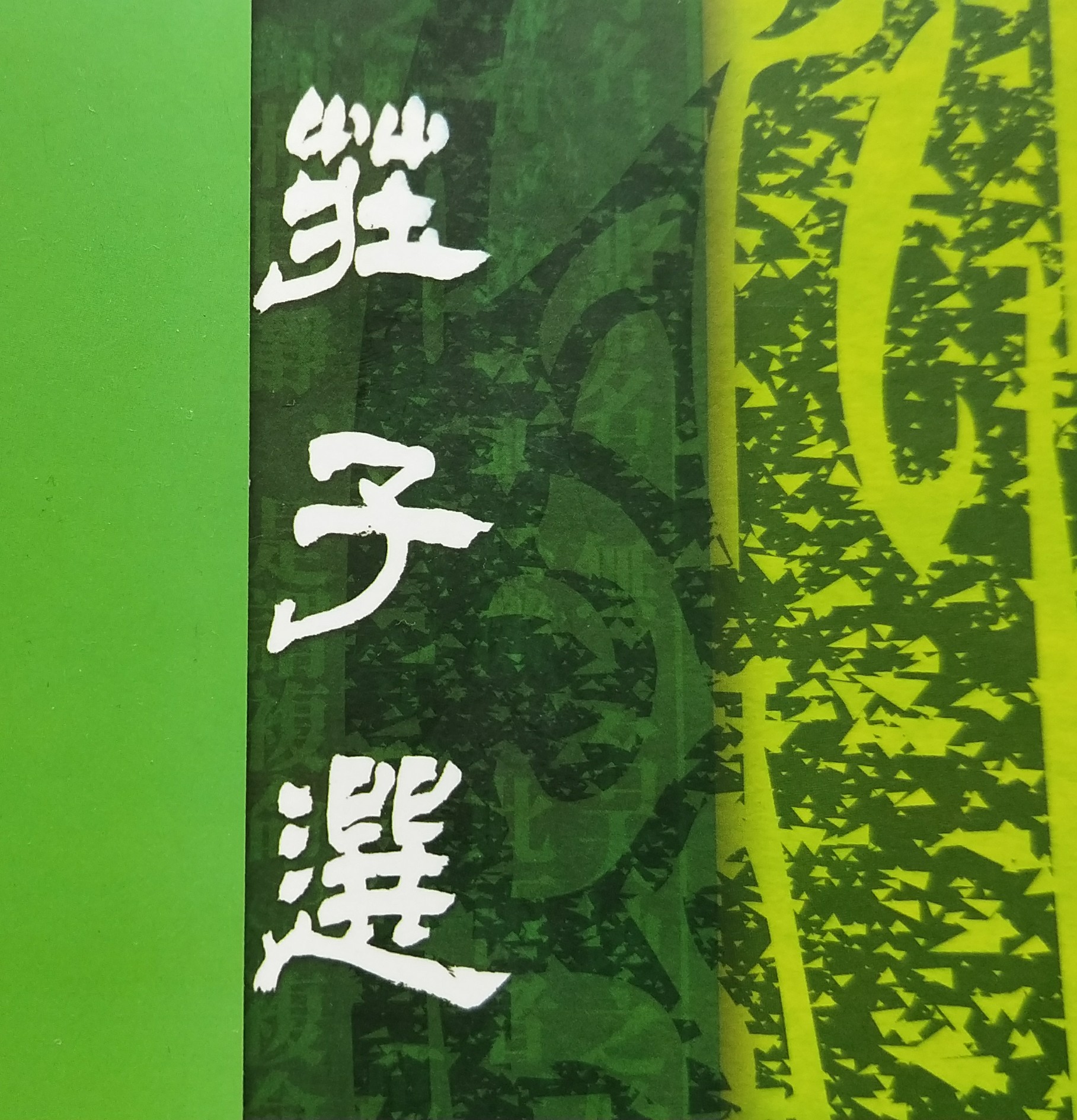 《庄子》诵读