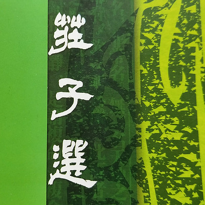 《庄子》诵读 《庄子》诵读